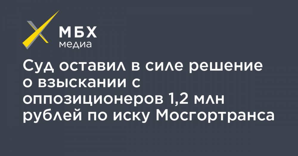Суд оставил в силе решение о взыскании с оппозиционеров 1,2 млн рублей по иску Мосгортранса