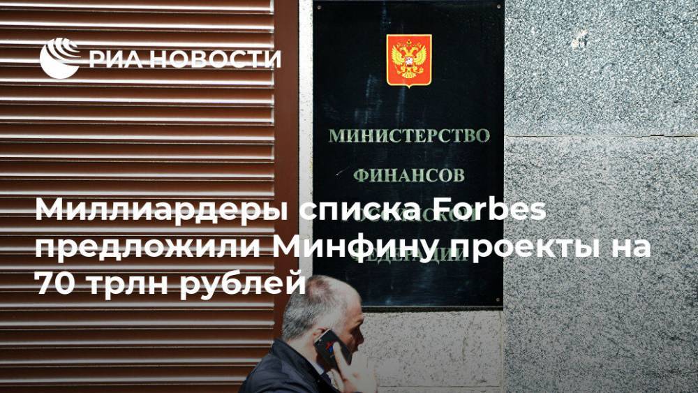Миллиардеры списка Forbes предложили Минфину проекты на 70 трлн рублей