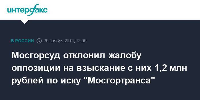 Мосгорсуд отклонил жалобу оппозиции на взыскание с них 1,2 млн рублей по иску "Мосгортранса"