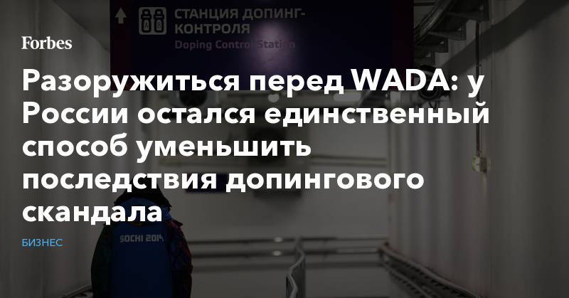 Разоружиться перед WADA: у России остался единственный способ уменьшить последствия допингового скандала