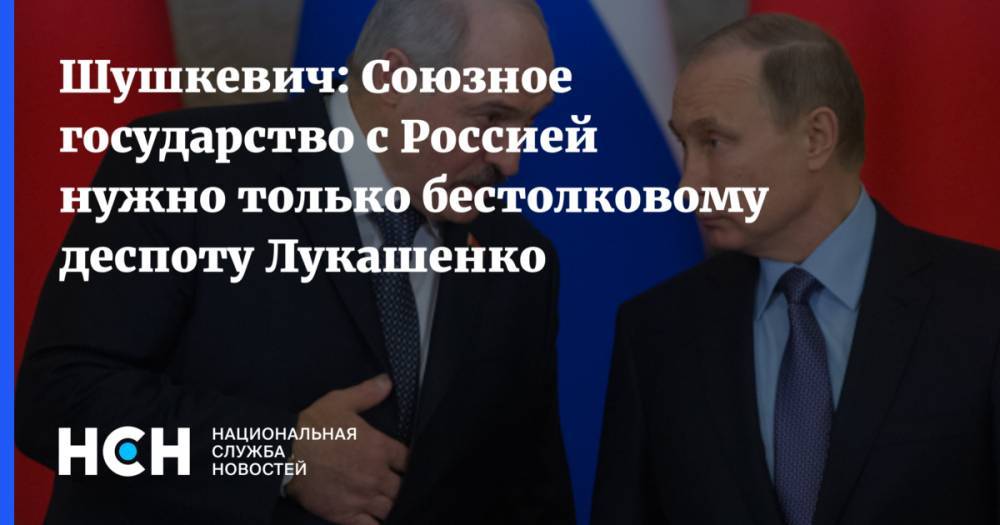 Шушкевич: Союзное государство с Россией нужно только бестолковому деспоту Лукашенко