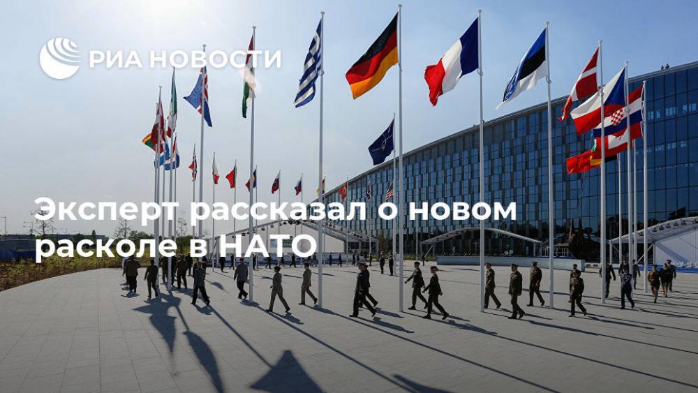 Эксперт рассказал о новом расколе в НАТО