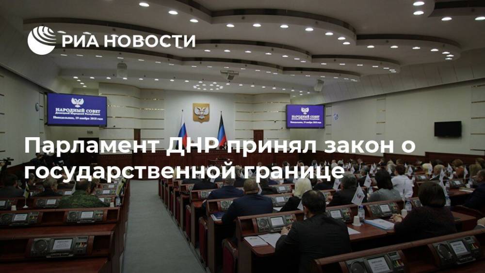 Парламент ДНР принял закон о государственной границе