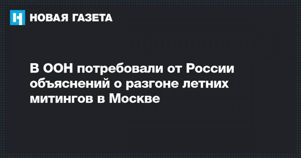 В ООН потребовали от России объяснений о разгоне летних митингов в Москве
