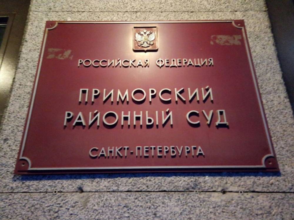 В Петербурге заминировали Приморский суд