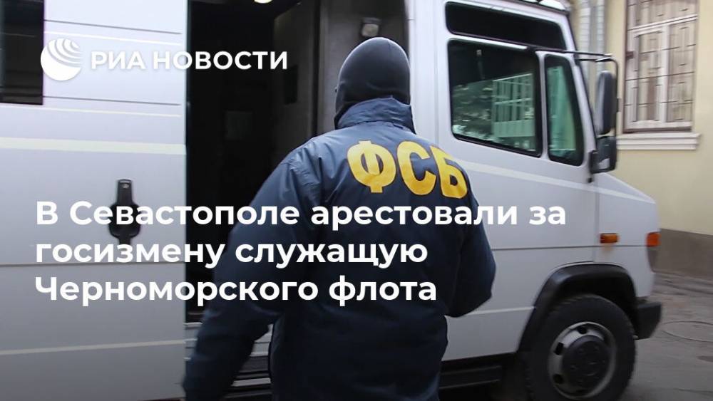 В Севастополе арестовали за госизмену служащую Черноморского флота