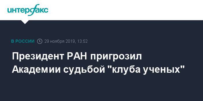 Президент РАН пригрозил Академии судьбой "клуба ученых"