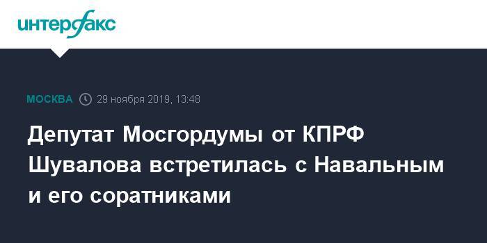 Депутат Мосгордумы от КПРФ Шувалова встретилась с Навальным и его соратниками