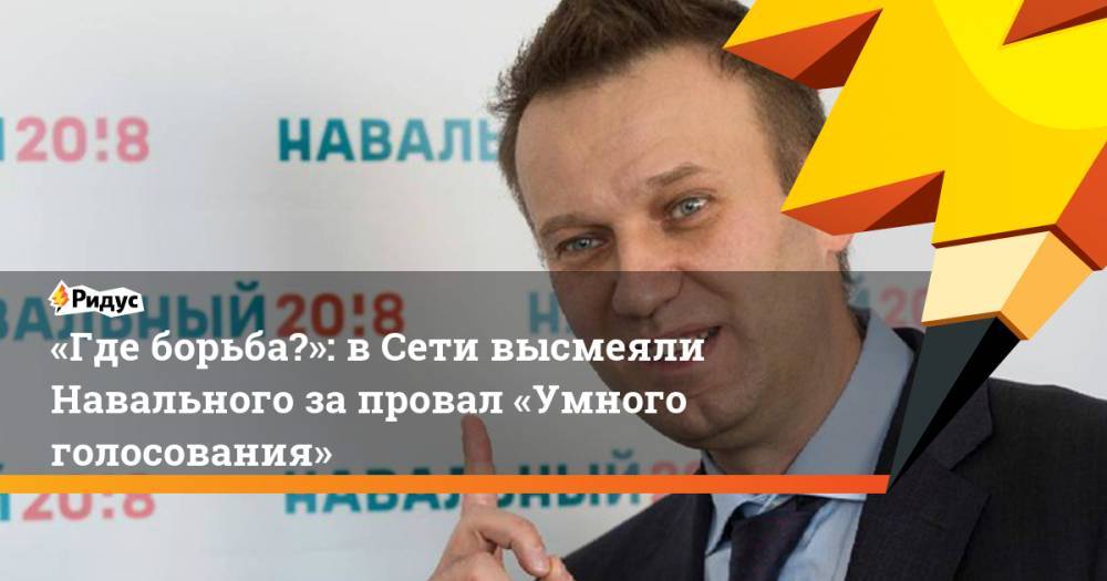 «Где борьба?»: в&nbsp;Сети высмеяли Навального за&nbsp;провал «Умного голосования»