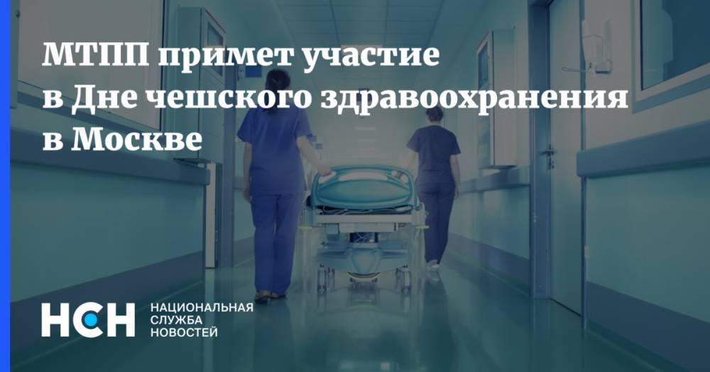 МТПП примет участие в Дне чешского здравоохранения в Москве