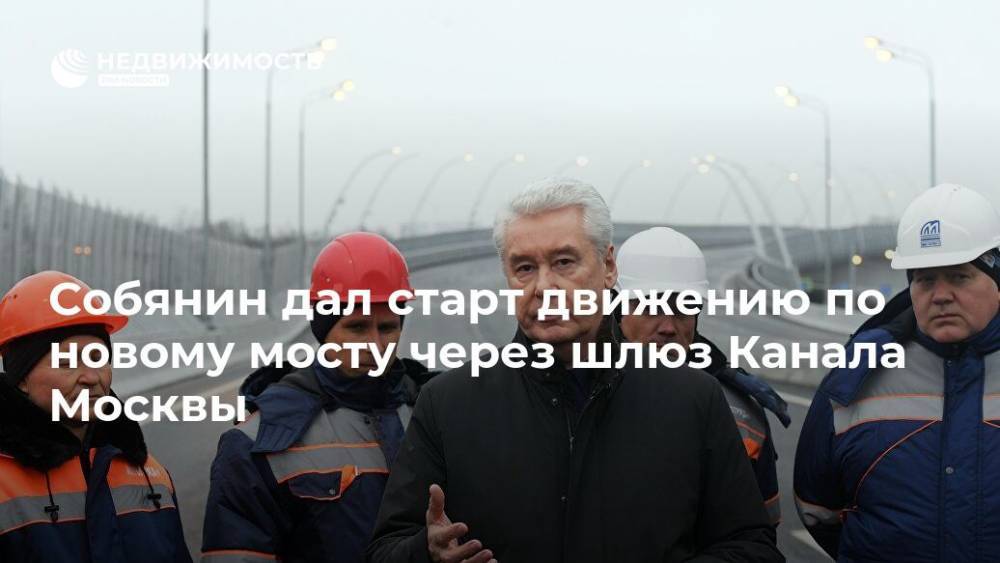 Собянин дал старт движению по новому мосту через шлюз Канала Москвы