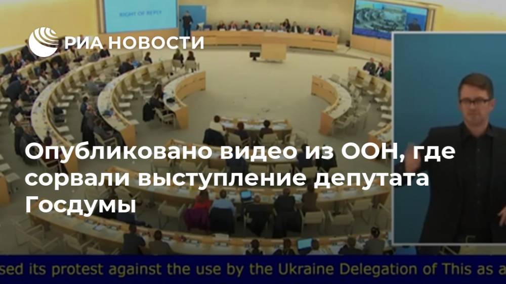 Опубликовано видео из ООН, где сорвали выступление депутата Госдумы