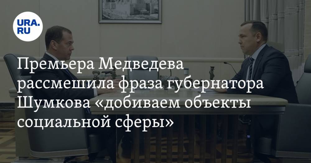 Премьера Медведева рассмешила фраза губернатора Шумкова «добиваем объекты социальной сферы». ВИДЕО