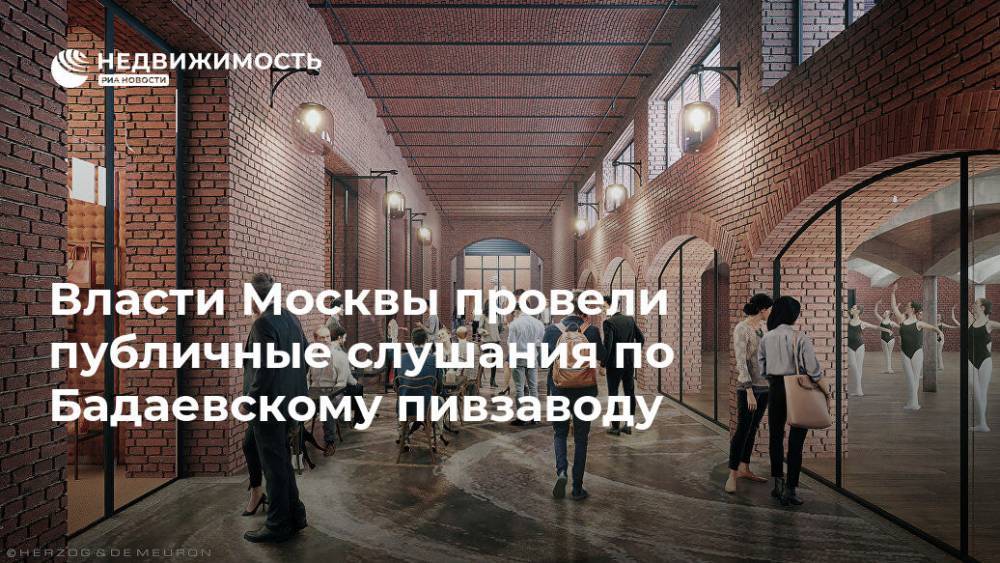 Власти Москвы провели публичные слушания по Бадаевскому пивзаводу