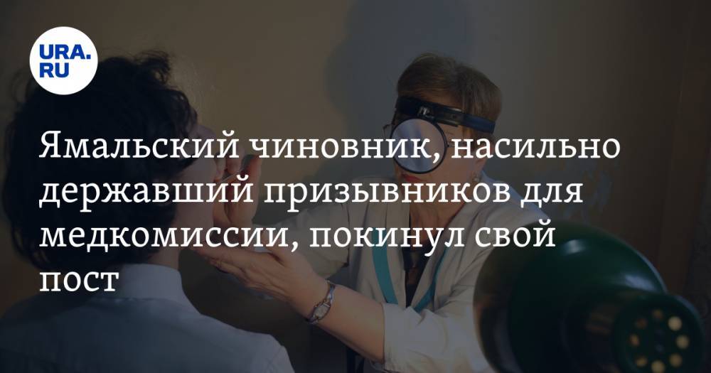 Ямальский чиновник, насильно державший призывников для медкомиссии, покинул свой пост