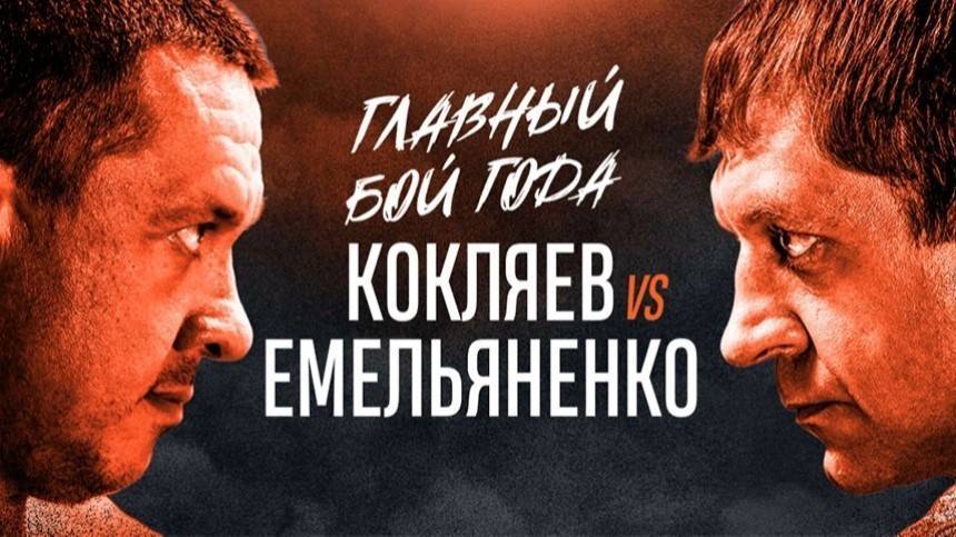 Бой Емельяненко против Кокляева: где смотреть и кто еще будет участвовать