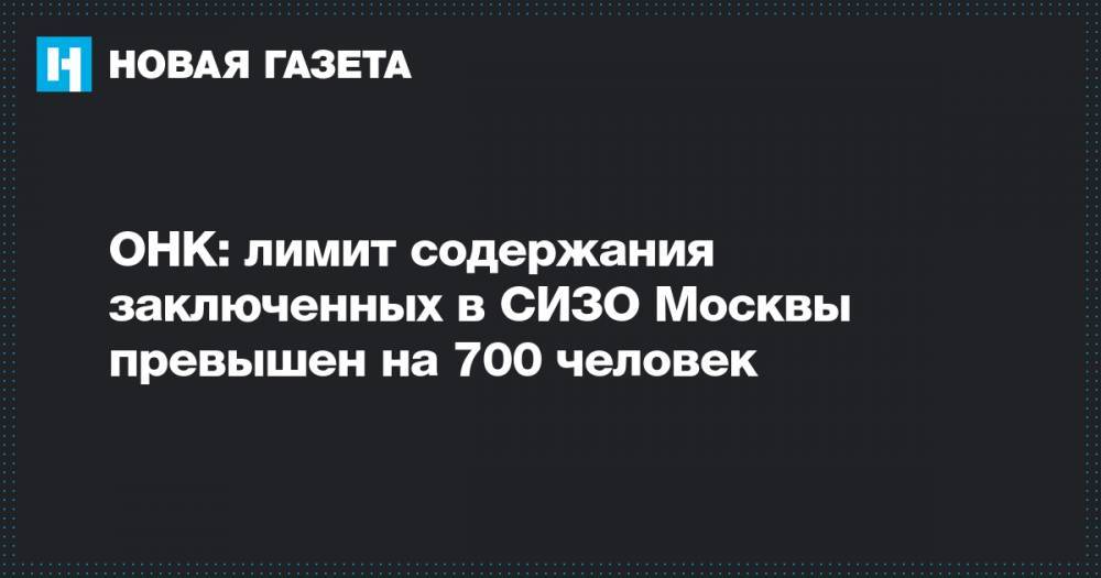 ОНК: лимит содержания заключенных в СИЗО Москвы превышен на&nbsp;700 человек