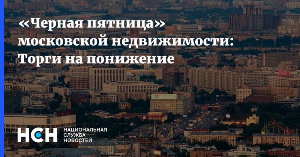 «Черная пятница» московской недвижимости: Торги на понижение