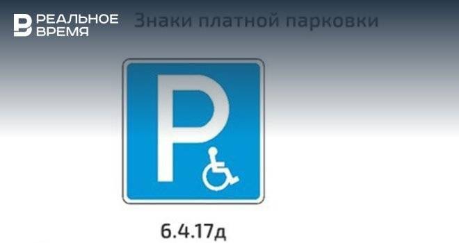 В парковках в Казани появились новые дорожные знаки