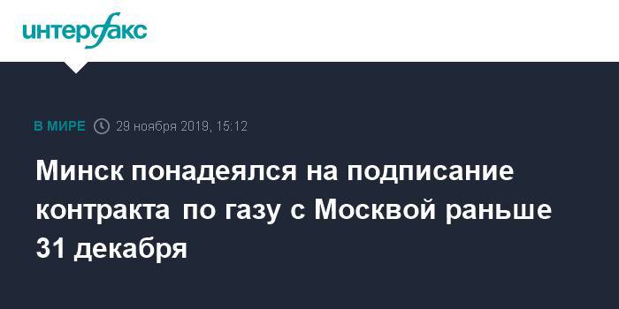 Минск понадеялся на подписание контракта по газу с Москвой раньше 31 декабря