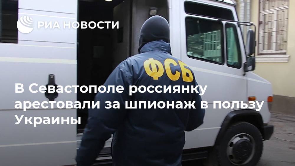 В Севастополе россиянку арестовали за шпионаж в пользу Украины