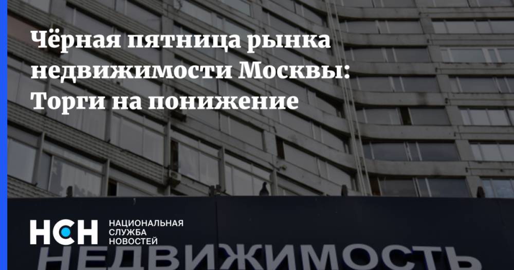 Чёрная пятница рынка недвижимости Москвы: Торги на понижение