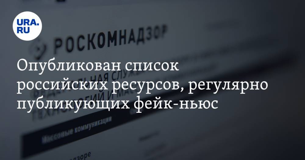 Опубликован список российских ресурсов, регулярно публикующих фейк-ньюс