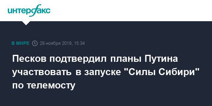 Песков подтвердил планы Путина участвовать в запуске "Силы Сибири" по телемосту