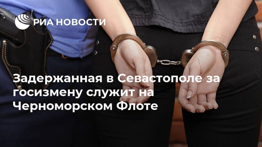 Задержанная в Севастополе за госизмену служит на Черноморском Флоте