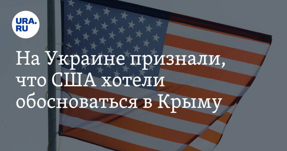 На Украине признали, что США хотели обосноваться в Крыму