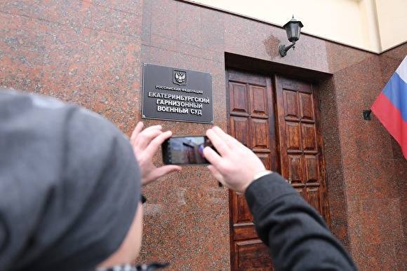 В Екатеринбурге до суда дошло дело о создании «сообщества АУЕ» контрактником из Сирии