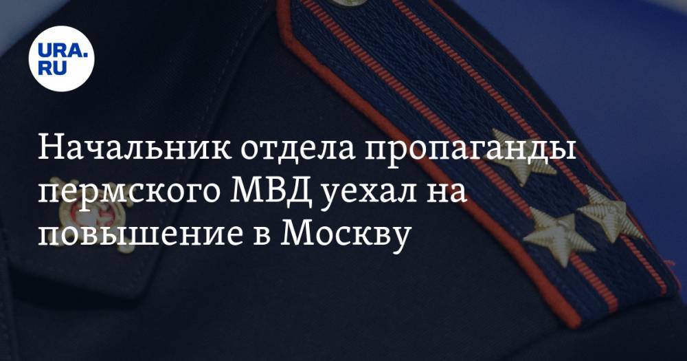 Начальник отдела пропаганды пермского МВД уехал на повышение в Москву