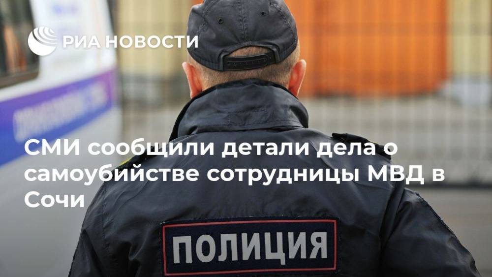 СМИ сообщили детали дела о самоубийстве сотрудницы МВД в Сочи