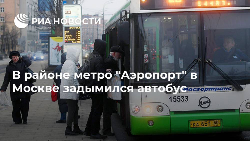 В районе метро "Аэропорт" в Москве задымился автобус