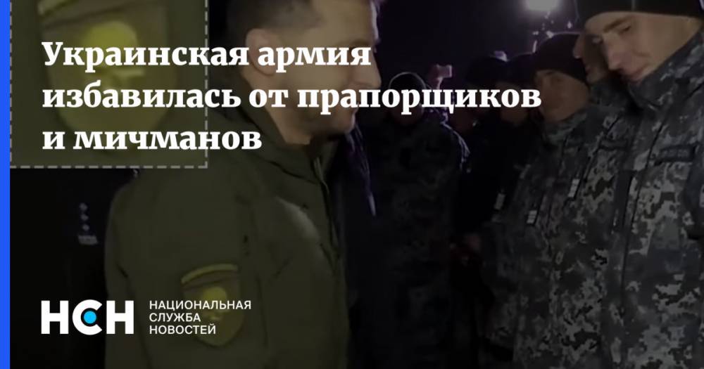Украинская армия избавилась от прапорщиков и мичманов