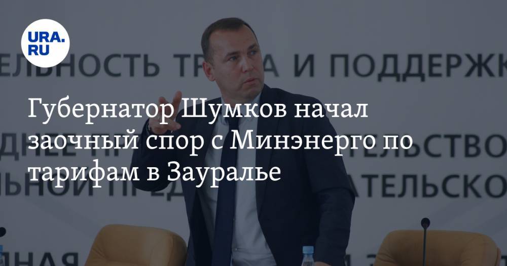 Губернатор Шумков начал заочный спор с Минэнерго по тарифам в Зауралье