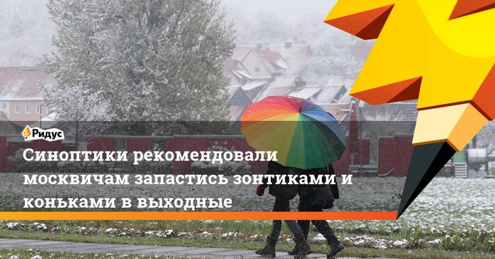Синоптики рекомендовали москвичам запастись зонтиками и коньками в выходные