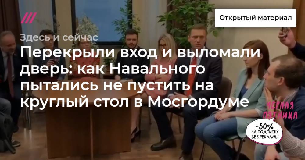 Перекрыли вход и выломали дверь: как Навального пытались не пустить на круглый стол в Мосгордуме