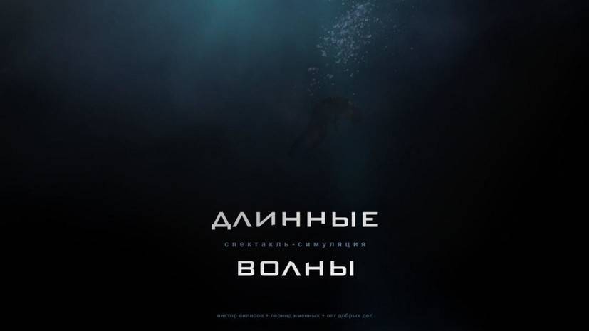 В Петербурге пройдёт премьера спектакля-симуляции «Длинные Волны»