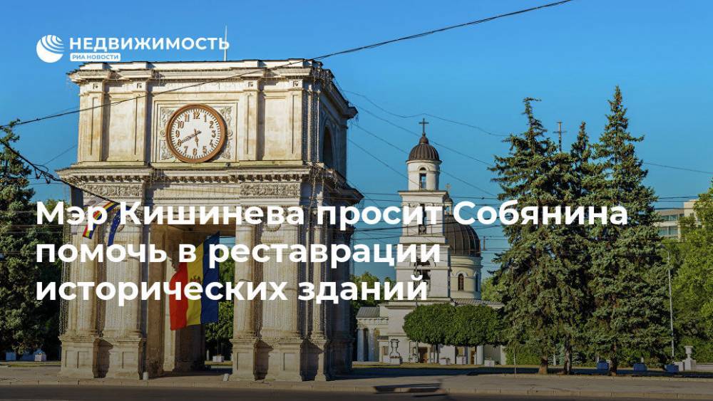 Мэр Кишинева просит Собянина помочь в реставрации исторических зданий