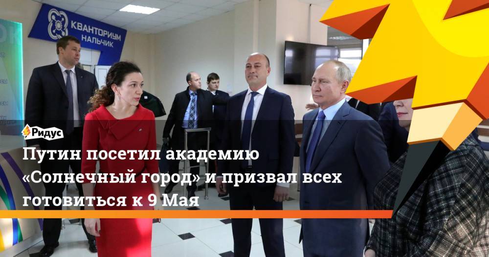 Путин посетил академию «Солнечный город» и&nbsp;призвал всех готовиться к&nbsp;9&nbsp;Мая