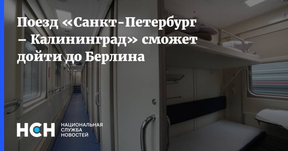 Поезд «Санкт-Петербург – Калининград» сможет дойти до Берлина