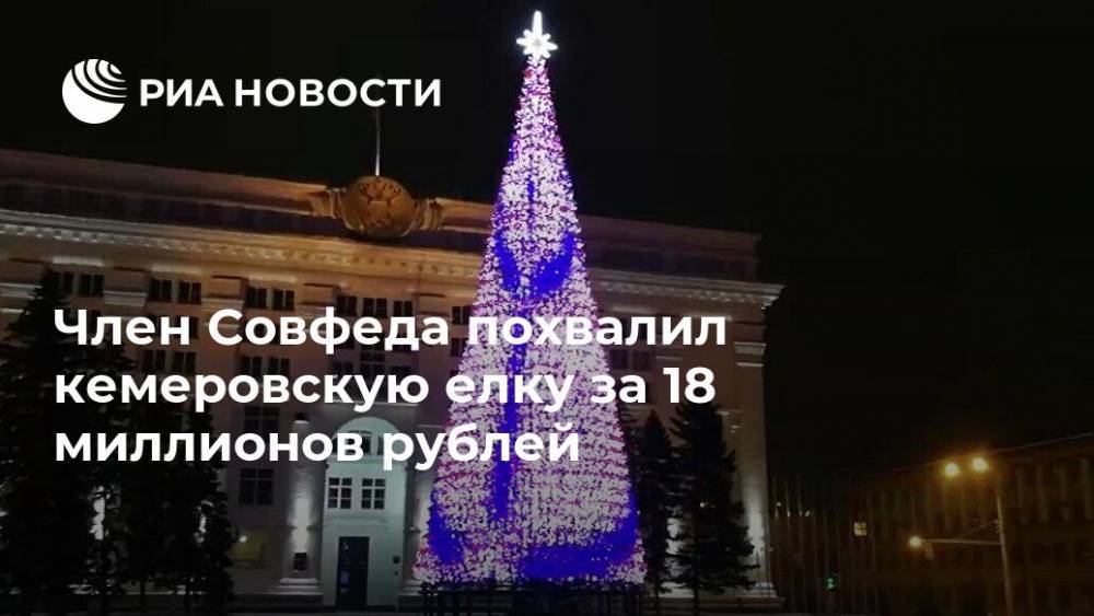 Член Совфеда похвалил кемеровскую елку за 18 миллионов рублей