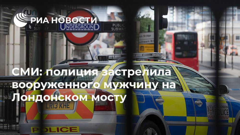 СМИ: полиция застрелила вооруженного мужчину на Лондонском мосту