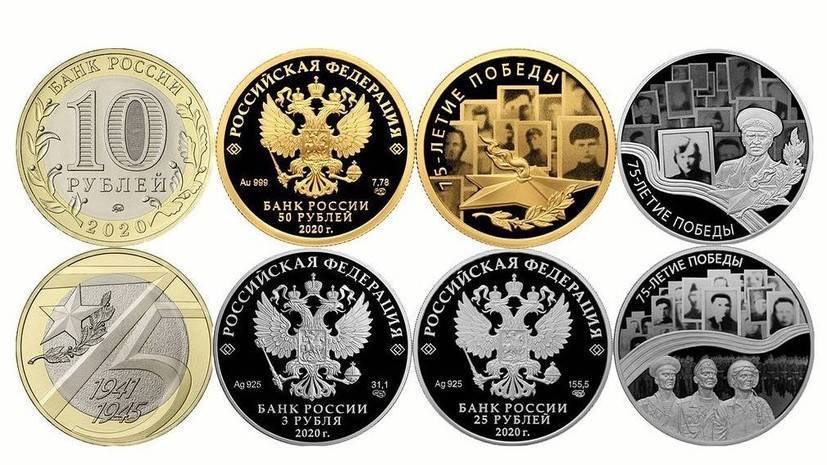 Центробанк выпустил памятные монеты в честь 75-летия Победы