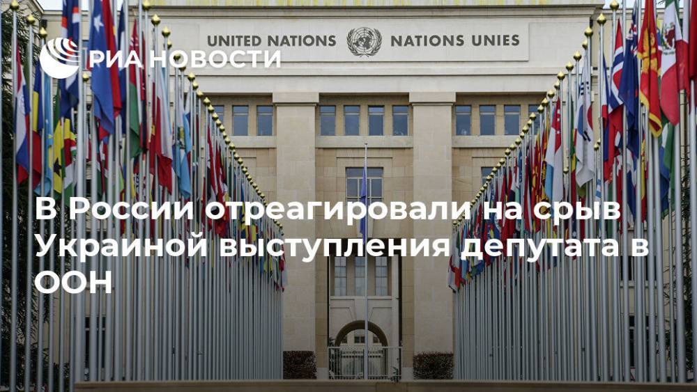 В России отреагировали на срыв Украиной выступления депутата в ООН