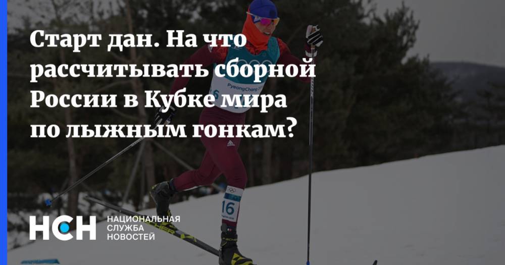 Старт дан. На что рассчитывать сборной России в Кубке мира по лыжным гонкам?