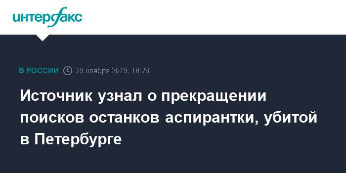 Источник узнал о прекращении поисков останков аспирантки, убитой в Петербурге