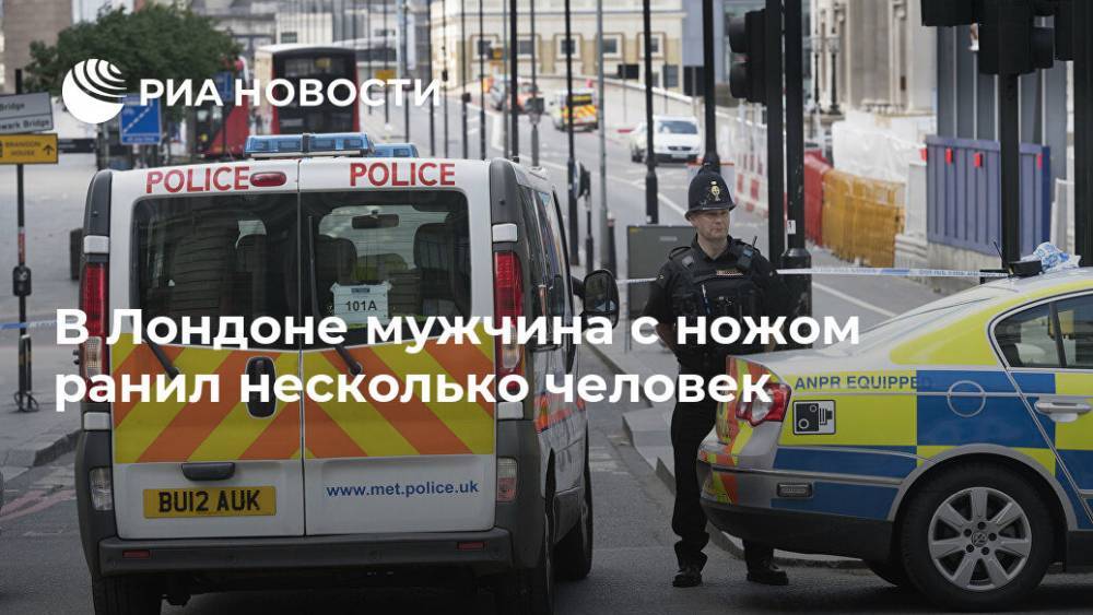 Мария Табак - В Лондоне мужчина с ножом ранил несколько человек - ria.ru - Лондон - Великобритания