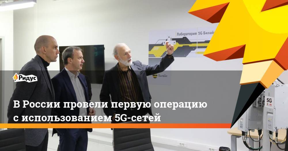 В России провели первую операцию с использованием 5G-сетей